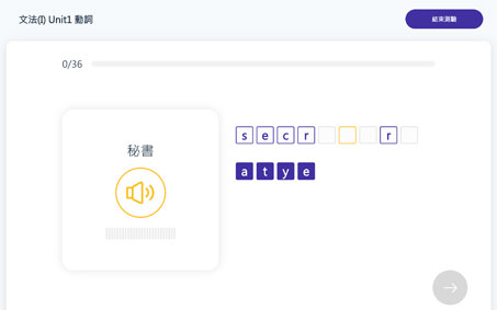 雲課程單字平台 - 拼字題型