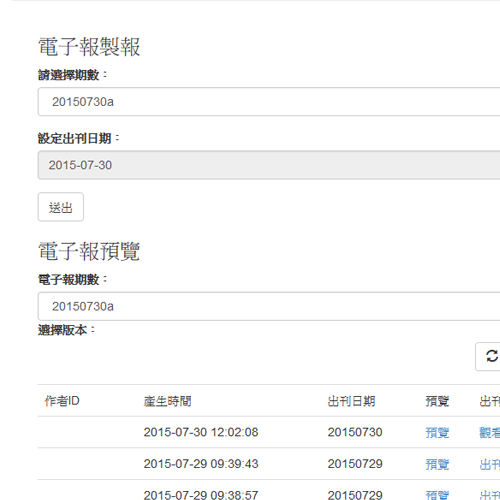 管院電子報製報系統